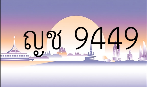 ญช 9449